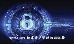 tpWallet：数字资产管理的新