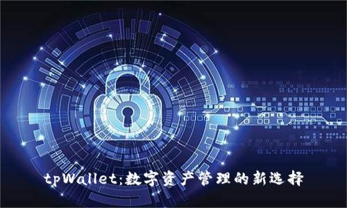 tpWallet：数字资产管理的新选择