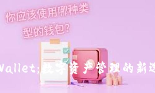 tpWallet：数字资产管理的新选择