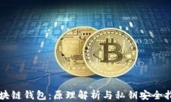 区块链钱包：原理解析与