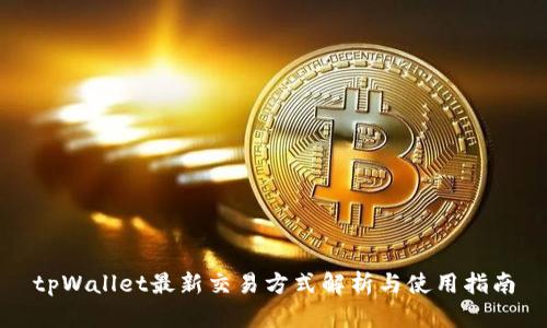 tpWallet最新交易方式解析与使用指南