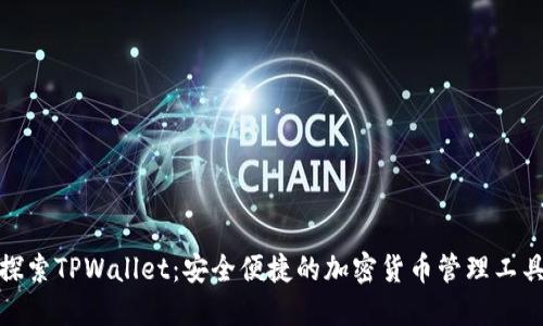 探索TPWallet：安全便捷的加密货币管理工具