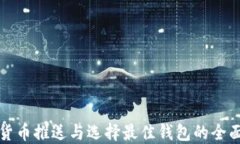 数字货币推送与选择最佳