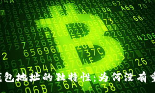 :
区块链钱包地址的独特性：为何没有重复地址？