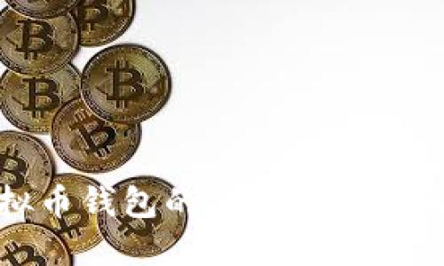 下载虚拟币钱包的潜在风险及防范措施