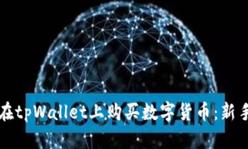 如何在tpWallet上购买数字货币：新手指南