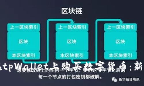 如何在tpWallet上购买数字货币：新手指南