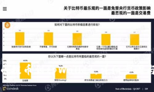 如何将猪币提币到tpWallet：详细步骤与注意事项