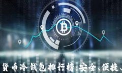 十大加密货币冷钱包排行