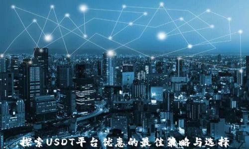 
探索USDT平台优惠的最佳策略与选择