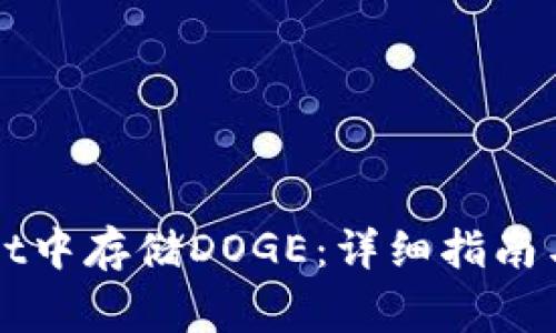 如何在tpWallet中存储DOGE：详细指南与常见问题解答