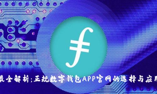 最全解析：正规数字钱包APP官网的选择与应用