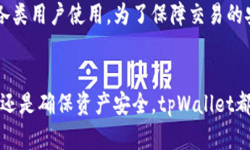 tpWallet资源界面详解
tpWallet是一个数字资产管理工具，为用户提供方便、安全的数字资产管理功能。许多用户可能会问，tpWallet的资源界面究竟在何处？本文将详细解答这个问题，并深入探讨tpWallet的功能及其使用方法。

tpWallet的资源界面位置
tpWallet的资源界面通常可以在应用的主菜单中找到。用户只需要打开tpWallet应用，登陆账户后，在主界面中找到“资源”或“资产”选项。点击进入后，用户将看到各类数字资产的数据，包括持有的各类加密货币、NFT及其他数字资产的信息。

tpWallet的用户界面解析
tpWallet的界面设计，便于用户操作。用户可以快速查找到所需的功能，资源界面也被设计得一目了然。通常，资源界面会分为不同的板块，例如“我的资产”、“交易记录”、“市场动态”等等。用户可以方便地查看各类资产的实时数据和历史记录，不同的功能选项都有清晰的标识，避免用户在操作时的混淆。

常见问题解析
不少用户在使用tpWallet时可能会有一些疑问，以下是我们总结出的四个与tpWallet相关的常见问题及其详细解答。

问题一：tpWallet如何安全存储数字资产？
安全是管理数字资产时的首要考虑因素。tpWallet采用了多重安全机制，确保用户的资产安全。用户的私钥并不会存储在中央服务器上，而是只在用户的设备上生成和保存。同时，tpWallet还提供了双重身份验证功能，进一步提高账户的安全性。
此外，用户还应该对自己的设备进行安全保护，定期更新系统和应用程序，避免使用公共Wi-Fi进行资产管理，以减少被攻击的风险。如果用户发现任何可疑活动，可以立即联系tpWallet的客户支持团队进行处理。

问题二：如何在tpWallet中查看交易记录？
查看交易记录是用户管理资产的重要一环，tpWallet提供了详细的交易记录查询功能。用户可以在资源界面中找到“交易记录”选项，点击后即可查看所有历史交易的详细信息，包括交易时间、交易金额、费用等。
这些交易记录不仅帮助用户进行资产管理，更是进行税务申报的必要依据。如开展税务计划，用户需了解自己的交易活动，因此，该功能是非常实用的。此外，用户可以导出交易记录，方便后续的分析和归档。

问题三：tpWallet支持哪些主流加密货币？
tpWallet作为一款综合性的数字资产管理工具，支持多种主流加密货币，包括比特币（BTC）、以太坊（ETH）、Ripple（XRP）、莱特币（LTC）等。随着加密市场的发展，tpWallet也定期更新以支持新的加密货币，确保用户能够自由交易和持有多样化的资产。
用户可以在资源界面查看支持的所有资产列表，并且可以根据市场动态进行资产的购买、出售或兑换。对于投资者来说，这种灵活性使得tpWallet成为一个非常合适的资产管理工具。tpWallet也会定期发出信息通知，提醒用户关注新上线的加密货币和投资机会。

问题四：tpWallet如何进行资产转出和转入？
资产转出和转入是数字钱包的基本功能，tpWallet提供了非常简便的操作流程。用户在资源界面中只需要点击“转出”或“转入”选项，按照系统的指示进行操作即可。在转出资产时，用户需要输入接收地址、转出数量，并确认交易。这一过程需要确保接收地址的正确性，因为一旦发送，资产将无法恢复。
在转入资产时，用户只需要将自己的tpWallet地址提供给转入方，系统会自动识别并记录到用户的资产列表中。该流程简单易懂，适合各类用户使用。为了保障交易的安全，tpWallet会对每笔转账进行审核，如果发现异常，将会自动冻结交易，避免潜在的损失。

总结
tpWallet是一款功能强大的数字资产管理工具，通过用户友好的界面，给用户提供了便捷的资源管理体验。无论是查看资产、进行交易，还是确保资产安全，tpWallet都能满足用户的需求。通过上述问题的详细解答，希望能帮助到正在使用或准备使用tpWallet的用户，使其更好地管理自己的数字资产。
