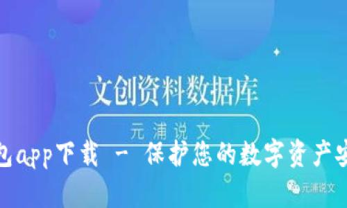 数字货币冷钱包app下载 - 保护您的数字资产安全的最佳选择