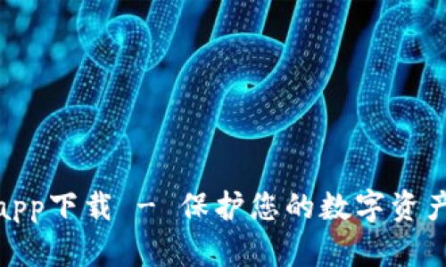 数字货币冷钱包app下载 - 保护您的数字资产安全的最佳选择