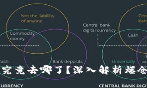 虚拟币爆仓的钱究竟去哪了？深入解析爆仓现象与资金流向