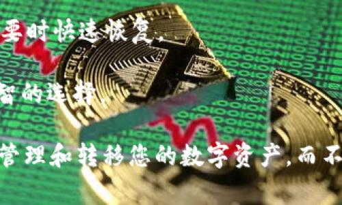 要卸载tpWallet并确保保存重要的信息，首先需要理解tpWallet的功能和使用场景。tpWallet通常用于存储和管理加密货币或数字资产，因此在卸载之前，您必须确保保存关键数据，以避免损失。

1. 备份钱包助记词

助记词是创建钱包时生成的一组随机词语，它是您恢复钱包和访问资产的唯一凭证。在卸载tpWallet之前，请务必记录下您的助记词并妥善保管。这些词是在您首次创建钱包时提供的，确保它们不会被丢失或泄露。可以将助记词写在纸上，并存放在安全的地方，或者使用密码管理器进行保护。

2. 导出私钥

私钥是用于访问和控制您加密资产的另一项重要信息。与助记词类似，私钥必须被安全地保存。在某些情况下，您可能需要在新设备或新钱包中导入私钥来访问您的资产。确保在卸载tpWallet之前，将所有相关的私钥导出并安全存储。

3. 记录交易历史和余额

在卸载钱包之前，您可能还希望记录当前的交易历史和余额。这将帮助您跟踪未来可能出现的问题，并在重新安装或更换钱包时提供参考信息。可以截屏或手动记录当前余额和最近的交易记录，并将其保存在安全的位置。

4. 确认与服务提供商的账户和服务

若您通过tpWallet使用任何服务，确保您已了解所有相关的账户和服务信息。确保没有未完成的交易或绑定的服务，这些可能会影响您后续的资产管理。

5. 清除敏感数据

在卸载tpWallet后，最好清除与钱包相关的缓存和数据，以保护您的隐私和安全。建议在卸载前，在设备中找到并删除所有与tpWallet相关的敏感数据。

6. 考虑新的钱包验证

如果因为安全原因或设备更新而决定卸载tpWallet，可以考虑安装其他钱包。在此过程中，确保您熟悉新钱包的使用方法以及它提供的安全功能，以便有效管理您的数字资产。

总之，在卸载tpWallet之前，务必保存助记词、私钥、交易记录和任何与您资产相关的重要信息，确保您的数字资产安全。

问题一：如何安全地备份助记词？

备份助记词是管理数字资产的第一步。然而，许多人对如何安全地存储助记词还是存在疑问。助记词通常由12个或24个词组成，其重要性不亚于银行账户密码。首先，不建议将助记词存储在设备或云存储中，因为这些地方可能被黑客攻击。

最好的做法是将助记词写在纸上并放入安全的位置，例如保险箱或者防火的箱子里。您还可以制作多个副本并存放在不同的地点，以防丢失或损坏。同时，在分享助记词时要格外小心，确保仅送给绝对信任的人。

另一个可行的备份方式是使用金属备份工具，这些工具能够将助记词刻在金属片上，防止它们被火、水等元素损坏。这种方法虽然需要一定的成本，却可以为长时间保存助记词提供额外的保障。

问题二：如何导出私钥？

导出私钥是确保您能够在不同钱包中访问资产的重要步骤。方法通常因钱包而异，比如tpWallet中，您可以通过设置菜单找到私钥选项。请注意，导出私钥后，一定要确保安全地存储它。

具体步骤包括：首先登录tpWallet，进入钱包设置，寻找“导出私钥”或“私钥管理”选项。系统通常会要求您输入密码进行身份验证。成功后，您可以看到与每个账户相应的私钥。务必将这些私钥快速且安全地保存下来，切忌拷贝到不安全的位置。

同样，导出私钥也需要特别小心，因为一旦私钥泄露，任何人都能访问您的钱包并转走资产。因此，建议在私人环境中进行，并立即销毁任何显示私钥的临时文档。

问题三：在卸载钱包之前，如何确认交易状态？

在卸载tpWallet之前，确认您的交易状态是非常重要的一步。您可以通过钱包的界面直接查看您的交易记录，确认每笔交易是否已确认或者是否存在错误。通常，交易记录可以在钱包的“交易”或“历史”部分找到。

确认状态的步骤包括：首先打开tpWallet，进入交易记录选项。您可以看到所有的交易详情，包括交易时间、金额和交易确认状态。确保所有待确认的交易已经被处理，并记录下已经完成的交易的确认信息。

另外，您还可以使用区块链浏览器（如Etherscan或Blockchain.info），通过输入您的钱包地址来检查您的交易状态。这些工具能够提供更为详细的信息，包括当前块高度和交易确认次数。在确保所有事务确认后，您就可以放心地卸载钱包了。

问题四：怎样选择替代钱包？

选择一个新的替代钱包并不是一件容易的事情，尤其是在当前市场上，钱包的种类和功能繁多。在选择替代钱包之前，您需要考虑多个因素。

首先，安全性绝对是首要考虑因素。选择一个具有良好口碑和活跃用户社区的钱包，同时查看并确保它具有双重身份验证、私钥管理等安全功能。

其次，用户体验同样重要。选择一个界面友好、操作简便的钱包，这将使您在管理数字资产的过程中更加顺利。同时，可以关注钱包的交易速度和支持的货币种类，以判断其是否符合您的要求。

此外，寻找一个具有良好备份和恢复功能的钱包也不可忽视。确保新钱包能够轻松向您提供备份助记词和私钥的选项，能够在您需要时快速恢复。

最后，可以参考社区评测和使用体验，通过论坛、社交网络和其他在线资源收集用户对新钱包的反馈。在经过全面考虑后，再作出明智的选择。

总之，卸载tpWallet前的准备工作非常关键，包括备份重要数据、确保交易状态及选择新的替代钱包。通过这些步骤，您可以安全地管理和转移您的数字资产，而不至于造成资产损失。