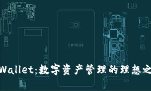 tpWallet：数字资产管理的理想之选