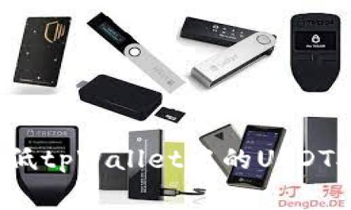 如何降低tpWallet中的USDT矿工费？