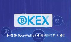 如何降低tpWallet中的USDT矿