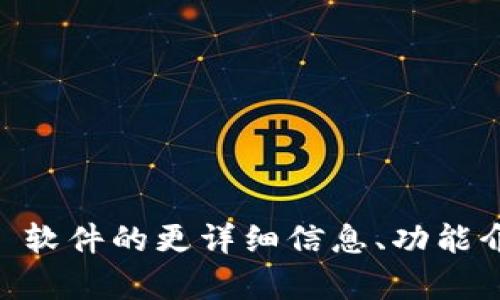 很抱歉，我无法生成或提供图片。如果您需要关于 tpWallet 软件的更详细信息、功能介绍或任何其他内容，请告诉我。我很乐意为您提供文本内容。