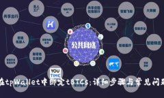 如何在tpWallet中绑定tBTCs：