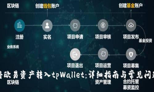 如何将欧易资产转入tpWallet：详细指南与常见问题解答