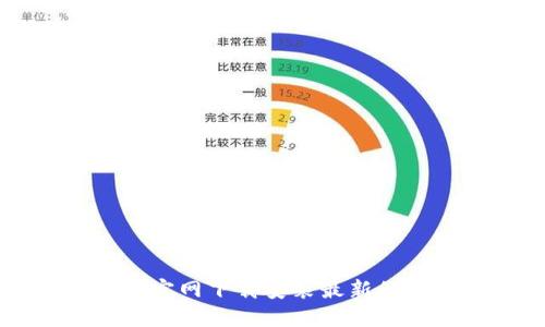 如何从波场币官网下载安装最新的波场钱包应用