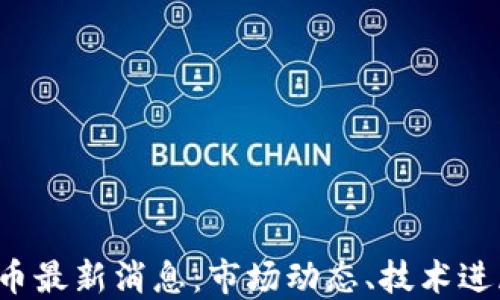 
2023年以太币最新消息：市场动态、技术进展与未来展望