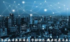 2023年以太币最新消息：市