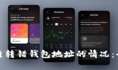 如何处理区块链转错钱包