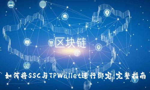 如何将SSC与TPWallet进行绑定：完整指南