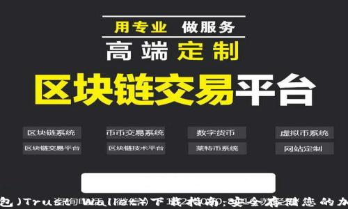 
信任钱包（Trust Wallet）下载指南：安全存储您的加密资产