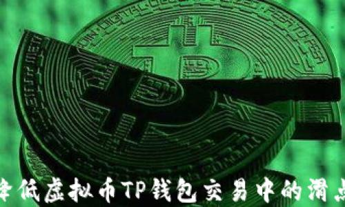 
如何降低虚拟币TP钱包交易中的滑点风险