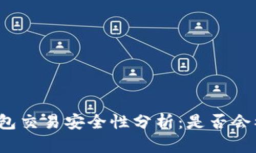 购宝钱包交易安全性分析：是否会被风控？