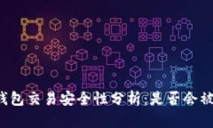 购宝钱包交易安全性分析