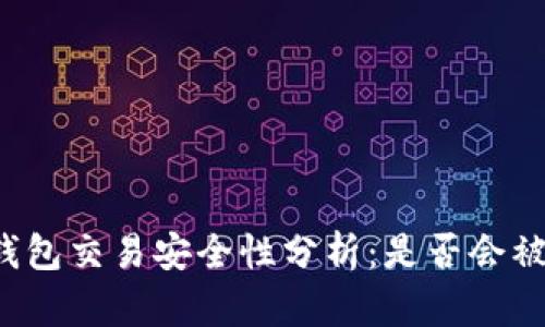 购宝钱包交易安全性分析：是否会被风控？