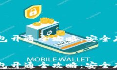     虚拟币电子钱包开通全