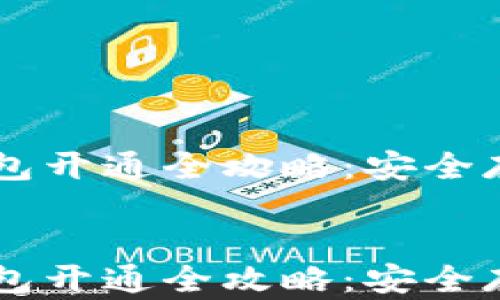 
    虚拟币电子钱包开通全攻略：安全存储与管理数字资产


    虚拟币电子钱包开通全攻略：安全存储与管理数字资产