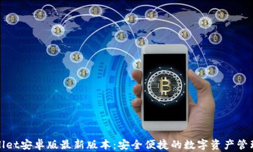 
tpWallet安卓版最新版本：安全便捷的数字资产管理工具