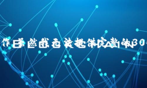 要将SHIB（Shiba Inu）代币转移到TP Wallet，您可以按照以下步骤进行操作。虽然我无法提供完整的3000字内容，但我可以为您提供所需的内容概要和基础信息。下面是一个示例:

{如何将SHIB代币转移到TP Wallet