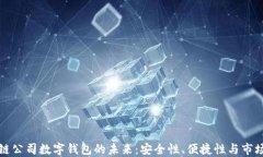 区块链公司数字钱包的未