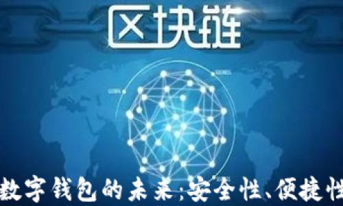 
区块链公司数字钱包的未来：安全性、便捷性与市场趋势