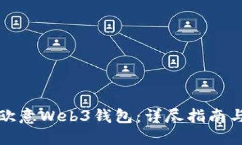 如何找回欧意Web3钱包：详尽指南与实用技巧