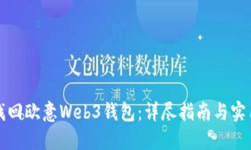 如何找回欧意Web3钱包：详尽指南与实用技巧