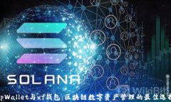 tpWallet与xf钱包：区块链数