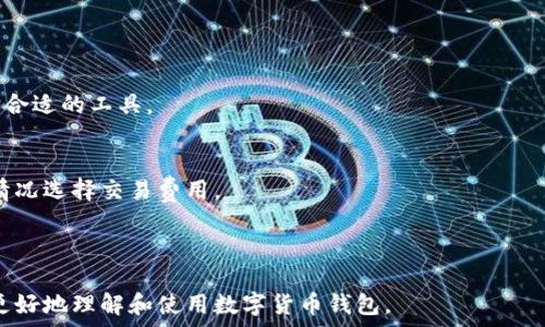   
数字货币钱包完全指南：从基础知识到安全使用技巧  

关键词  
数字货币钱包, 加密货币, 区块链, 钱包安全/guanjianci  

随着数字货币的快速发展，越来越多的人开始关注数字货币钱包的使用。数字货币钱包是一个存储、管理和交易加密货币的工具，它不仅支持用户存储多种数字资产，还提供方便的交易功能。但对许多人来说，尤其是新手，如何使用数字货币钱包仍是一个令人困惑的话题。本文将深入解析数字货币钱包的类型、功能及使用方法，并分享一些安全使用技巧，帮助你更好地管理自己的数字资产。

数字货币钱包的类型  
数字货币钱包主要分为三种类型：热钱包、冷钱包和硬件钱包。  
1. 热钱包：热钱包是指在线钱包，通常由交易所或第三方服务提供。这类钱包的便捷性非常高，用户可以随时通过网络进行交易。但由于常连接网络，安全性较低，容易受到黑客攻击。  
2. 冷钱包：冷钱包则是离线钱包，通常不连接互联网。用户可以将私钥保存在USB驱动器、纸质文档上或其他离线存储介质中。这类钱包虽然在使用上不如热钱包方便，但其安全性水平高很多，更适合长期存储大的资产。  
3. 硬件钱包：硬件钱包是一种专门用于存储数字货币的物理设备，类似于数据安全的存储器。它具有高安全性，且用户可以通过USB接口将其连接到电脑或手机上进行管理。尽管成本较高，但对于重视安全的投资者来说是个不错的选择。

如何创建和设置数字货币钱包  
创建和设置数字货币钱包的过程相对简单，但不同类型的钱包操作略有不同。  
1. 创建热钱包：用户只需访问交易所官网或下载官方APP，然后按照指引进行注册，设置账户后，充值数字资产。注意，选择知名且安全性高的交易所是非常重要的。  
2. 创建冷钱包：选择合适的冷钱包服务后，用户只需下载相应软件，并按照提示进行安装。设置过程中会生成私钥，请妥善保存。  
3. 创建硬件钱包：用户需购买一款硬件钱包，并按照说明书进行设置。硬件钱包会引导用户创建安全密码和备份恢复短语，确保安全性。

如何安全使用数字货币钱包  
数字货币钱包的安全性非常重要，用户在使用时需要注意以下几点：  
1. 保管好私钥：私钥是访问和管理数字资产的唯一凭证，丢失或泄露私钥将导致数字资产的损失。用户应尽量将其保存在安全的地方，并定期备份。  
2. 使用强密码：无论是热钱包、冷钱包还是硬件钱包，用户在设置账户时都应使用强密码，至少包含大小写字母、数字和特殊字符，以提高安全性。  
3. 启用双重身份验证：大多数热钱包和交易所都支持双重身份验证（2FA），启用后可以大大提高账户的安全性，即使密码被泄露，也能有效保护账户。  
4. 及时更新软件：钱包软件的更新通常会修复一些已知的安全漏洞，因此用户应定期检查并更新自己的钱包软件，确保自己使用的是最新版本。

可能相关的问题  
下面是围绕数字货币钱包的一些相关问题，详细解答为用户提供更多信息。

如何选择适合自己的数字货币钱包？  
在选择数字货币钱包时，用户需要考虑自己的需求、资产规模、交易频率等因素。对于新手用户，建议选择用户友好的热钱包，它们通常界面直观，功能简单，便于管理。  
如果用户有较大的资产，或打算长期持有数字货币，冷钱包或硬件钱包将是更为安全的选择。硬件钱包提供了最安全的存储方式，但相对价格较高，需要根据个人的预算做出选择。  
此外，选择钱包时也应考虑其安全性、用户评价、支持币种以及是否有良好的客户服务等因素。了解这些信息后，再做出明智的选择。

数字货币钱包丢失了该如何恢复？  
无论是热钱包还是冷钱包，丢失钱包的情况都是非常糟糕的，因此在设置钱包时务必记录并保存好恢复短语或私钥。在恢复时，用户只需下载相应的钱包软件，选择恢复功能，输入事先保存的恢复短语即可找回钱包。  
如果是硬件钱包，则需通过其官网提供的流程进行恢复。硬件钱包通常会要求输入恢复短语，以确认用户身份，并帮助找回资产。  
如未保存相关信息，则可能无法恢复钱包，甚至导致资产永久性损失，因此用户应提前做好备份并定期检查备份的有效性。

数字货币钱包能否存储一切加密资产？  
并非所有数字货币钱包都能存储所有类型的加密资产。不同的钱包支持的币种各有不同。在选择钱包前，用户应确认钱包是否支持自己所需存储的特定数字货币。  
热钱包一般支持主流数字货币，如比特币、以太坊等。而一些专门设计的多币种钱包会支持多种币种，但也有一种特定的硬件钱包可独立支持特定的数字资产。用户需要选择合适的工具。

数字货币钱包的交易费用是如何计算的？  
数字货币钱包的交易费用通常由网络拥堵情况、交易大小及所选矿工费用等多重因素决定。一般来说，网络拥堵时，交易费用可能会上升。用户在设置交易时，可以根据网络情况选择交易费用。  
例如，热钱包中的交易费用通常由交易所设置，用户在提币时可以查看所需的费用，而在冷钱包和硬件钱包中，用户可以自定义交易费用，以便根据需要进行更灵活的管理。  
了解这方面的知识也有助于用户在进行交易时，合理选择交易时间，降低不必要的费用支出。

总之，数字货币钱包是数字资产管理的重要工具，了解其基本功能、选择合适的钱包类型及加强安全意识，是每一个数字资产持有者必备的知识。希望通过本文，能够帮助您更好地理解和使用数字货币钱包。