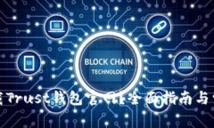 如何安全下载Trust钱包官网