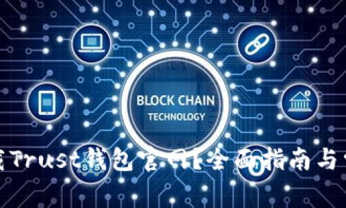 如何安全下载Trust钱包官网？全面指南与常见问题解答