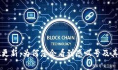 tpWallet更新：为何您会看到